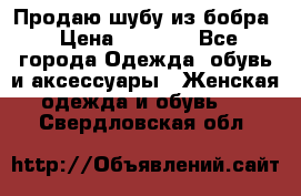 Продаю шубу из бобра › Цена ­ 5 000 - Все города Одежда, обувь и аксессуары » Женская одежда и обувь   . Свердловская обл.